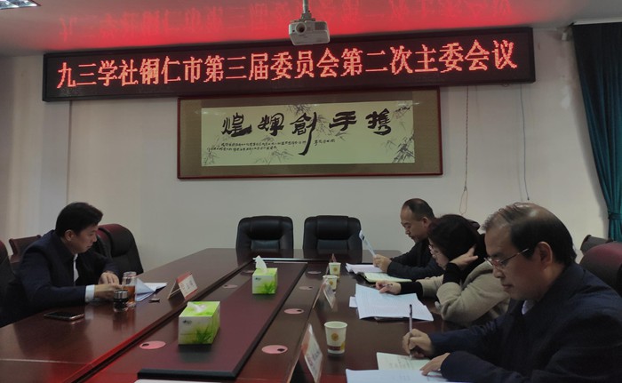 九三学社铜仁市委召开三届二次主委会议