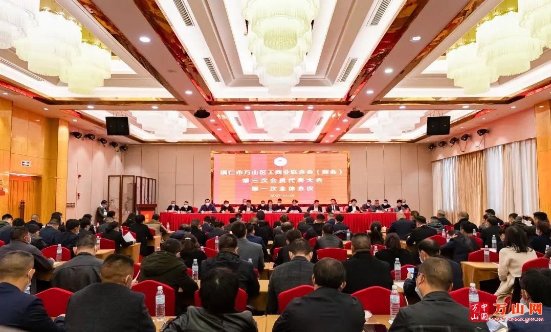 万山区工商业联合会（商会）第三次会员代表大会召开