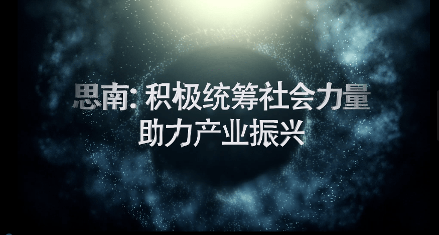 【视频】思南：积极统筹社会力量助力产业振兴