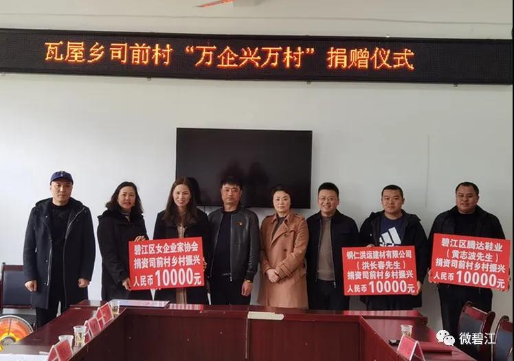 瓦屋乡司前村举行“万企兴万村”捐赠仪式