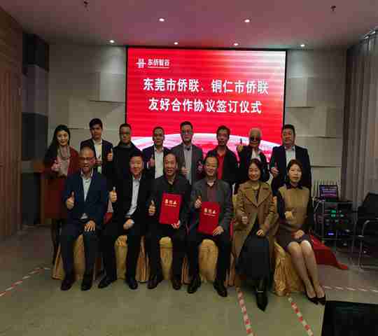 铜仁市侨联赴东莞市开展东西部协作工作