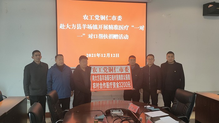 农工党铜仁市委 赴大方县羊场镇开展乡村振兴工作调研暨 “一对一”对口精准医疗帮扶捐赠活动