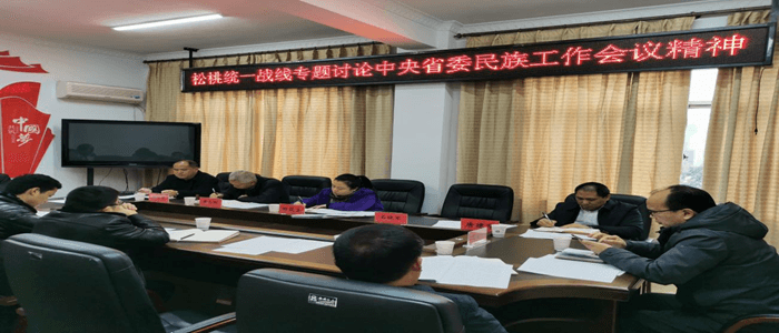 松桃统一战线专题学习中央省委民族工作会议精神