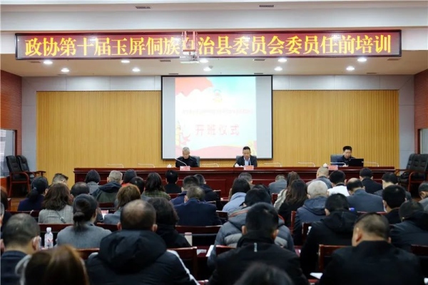政协第十届玉屏侗族自治县委员会对新任委员开展任前培训
