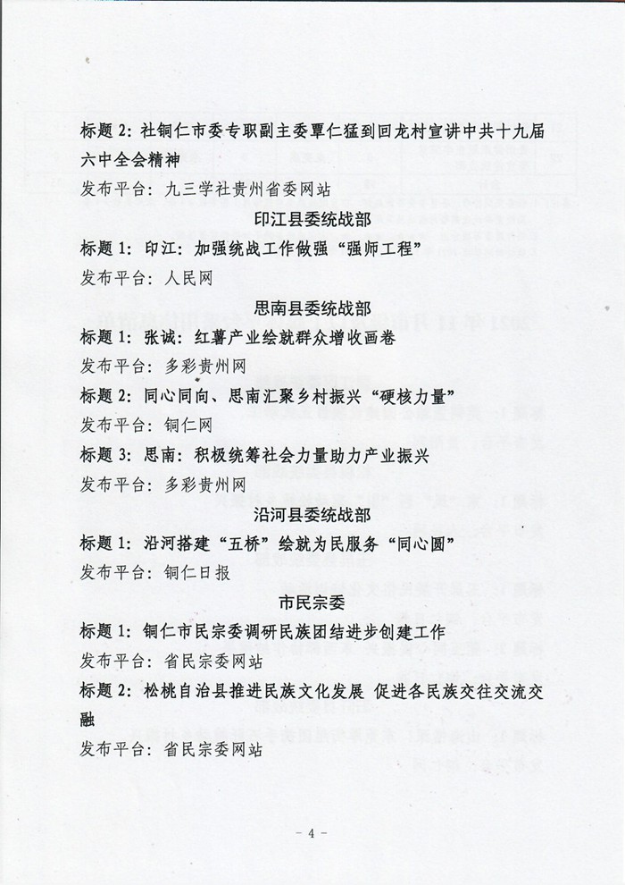 2021年11月全市统一战线宣传信息工作情况通报