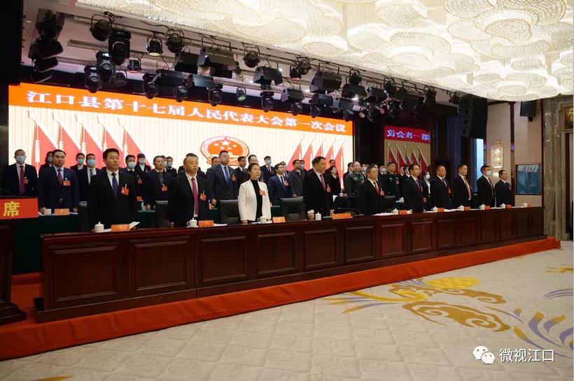 【聚焦两会】江口县第十七届人民代表大会第一次会议隆重开幕