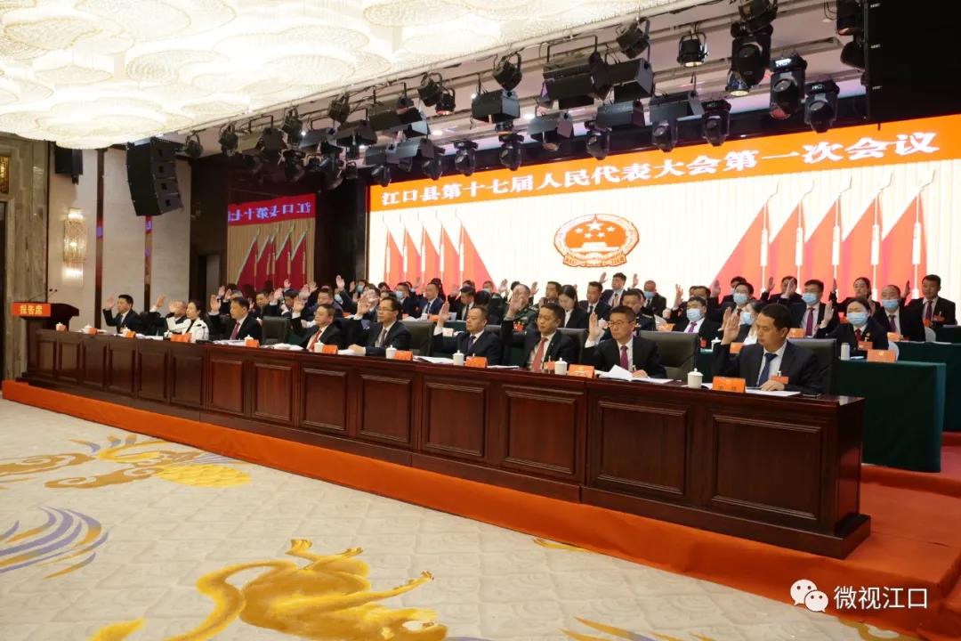 【聚焦两会】江口县第十七届人民代表大会第一次会议隆重开幕