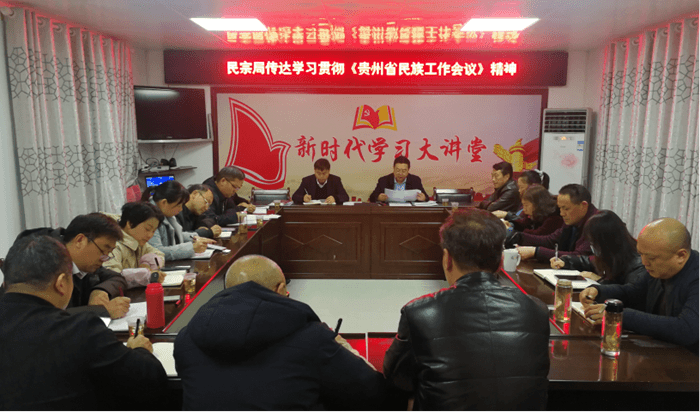 县民宗局学习贯彻贵州省民族工作会议精神