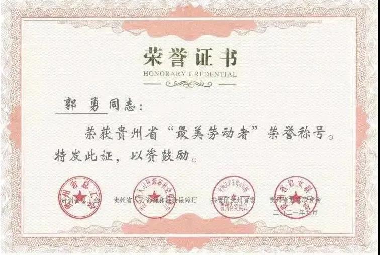 松桃嘟嘟食品郭勇荣获贵州省“最美劳动者”荣誉称号