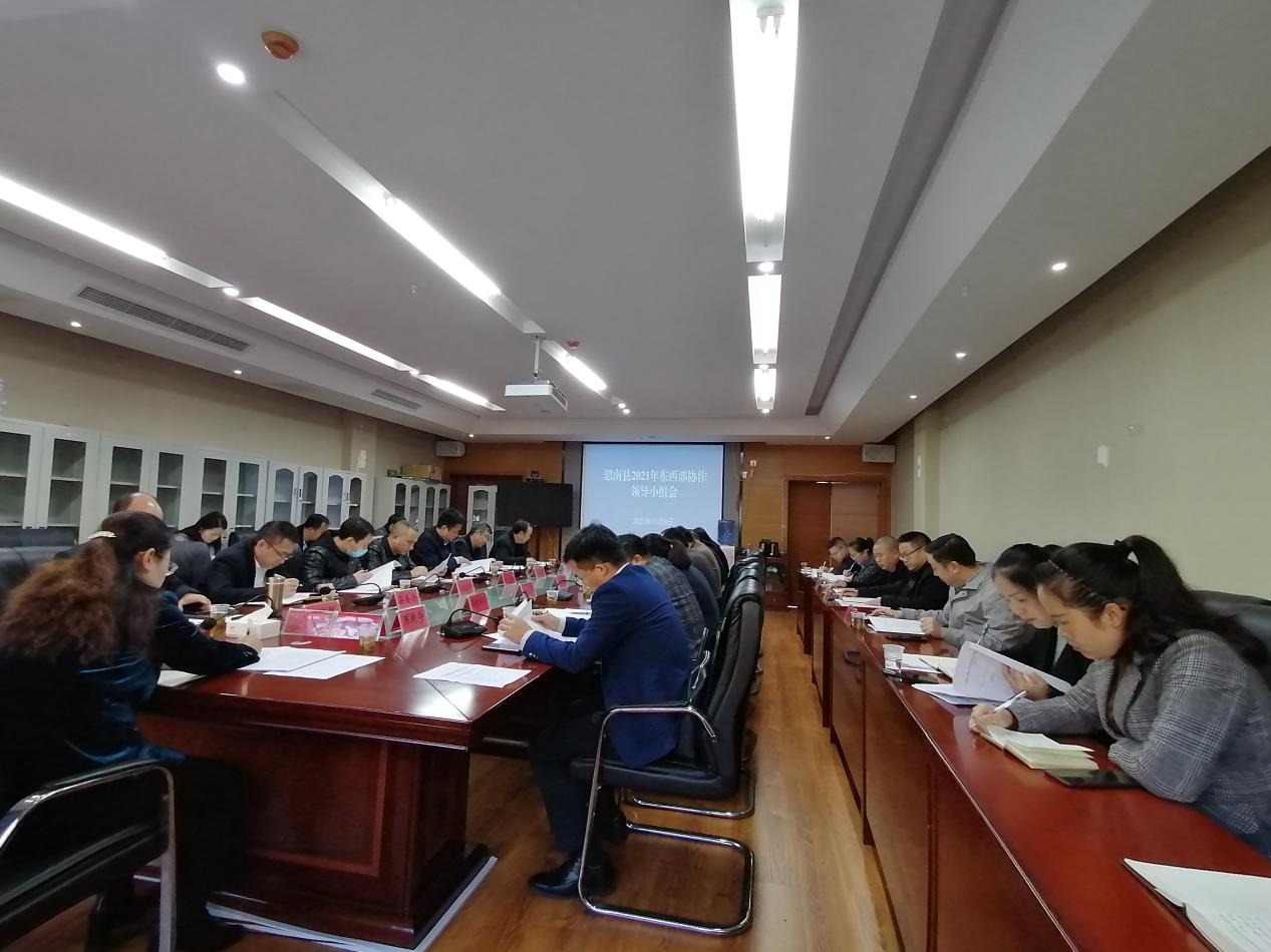思南县召开2021年东西部协作领导小组会