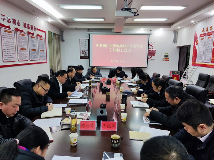 市委统战部召开干部职工会议部署2022年工作