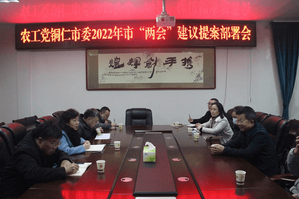 农工党铜仁市委召开 市“两会”建议提案工作部署会