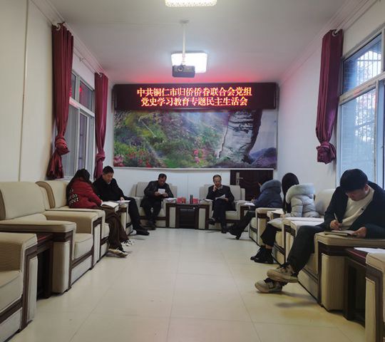 市侨联党组召开党史学习教育专题民主生活会