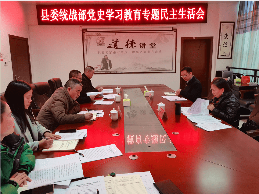 县委统战部组织召开党史学习教育专题民主生活会