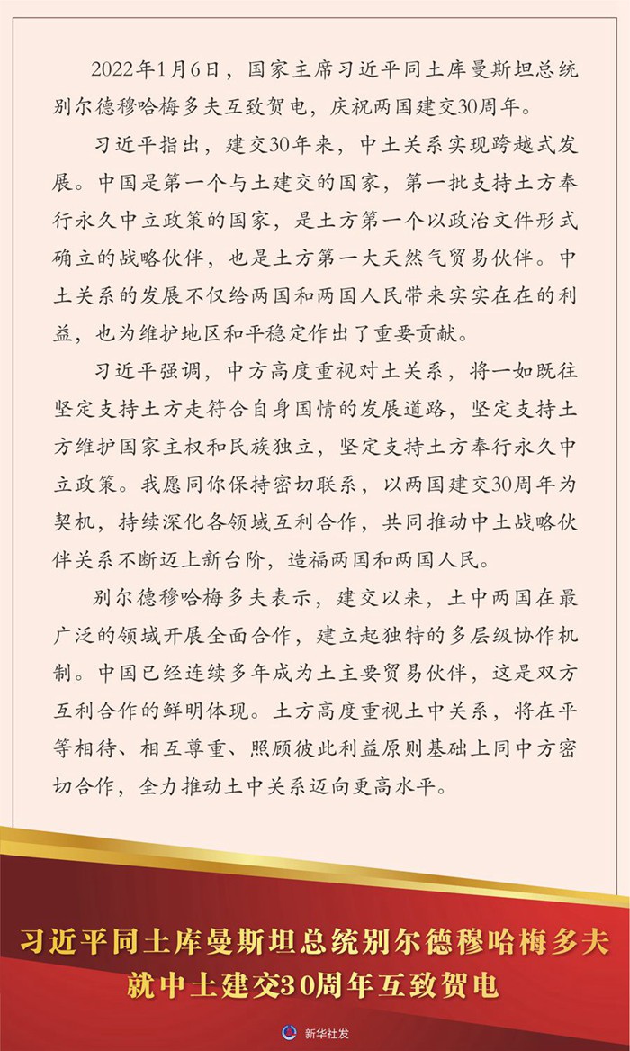 习近平同土库曼斯坦总统别尔德穆哈梅多夫就中土建交30周年互致贺电