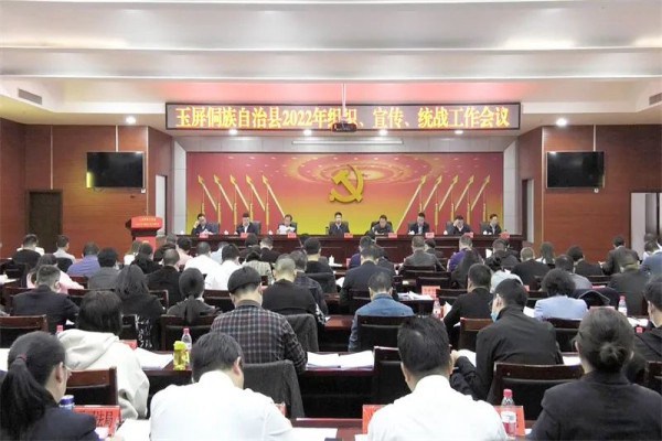 玉屏侗族自治县2022年组织、宣传、统战工作会议召开