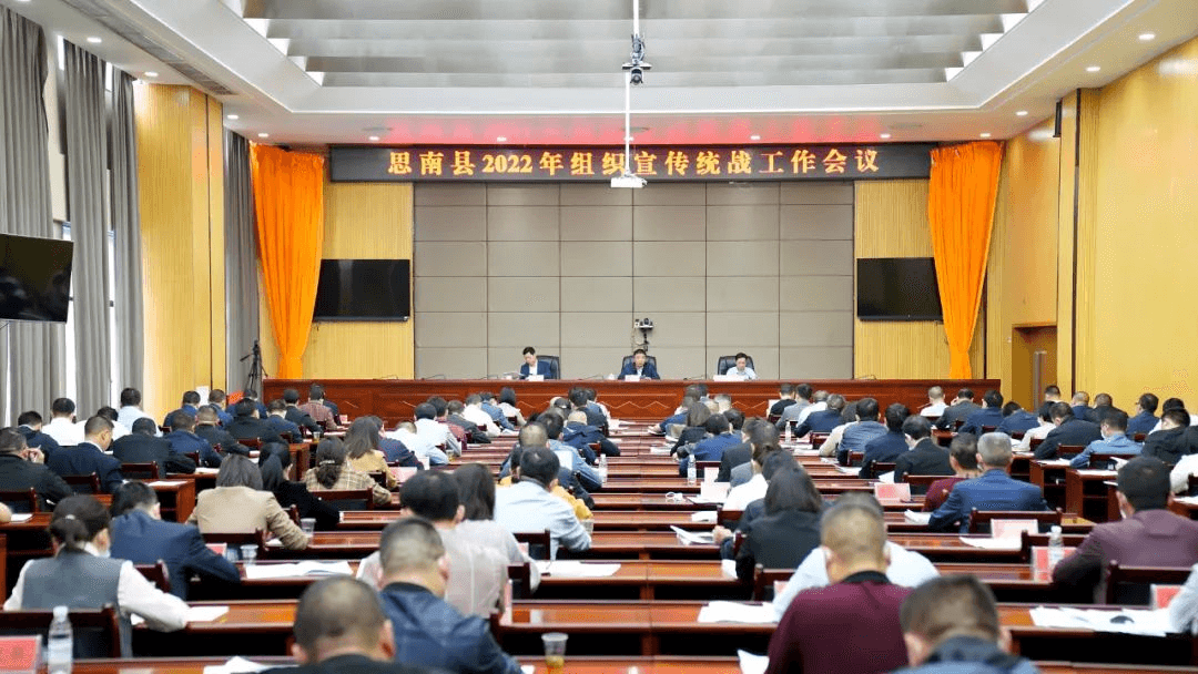 思南县2022年组织宣传统战工作会议召开