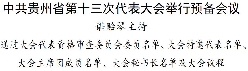 省第十三次党代会举行预备会议