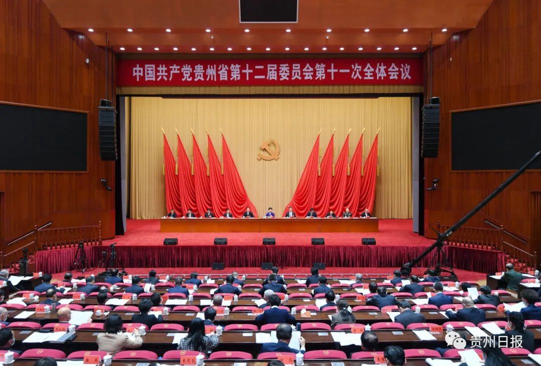 中国共产党贵州省第十二届委员会第十一次全体会议公报