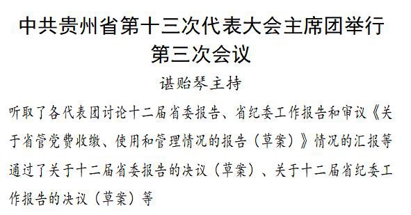 中共贵州省第十三次代表大会主席团举行第三次会议