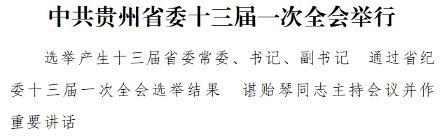中共贵州省委十三届一次全会举行