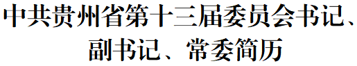 中共贵州省委十三届一次全会举行