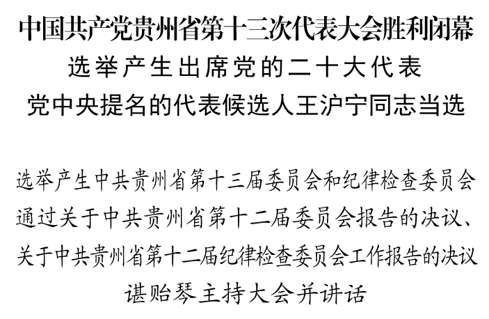 中国共产党贵州省第十三次代表大会胜利闭幕