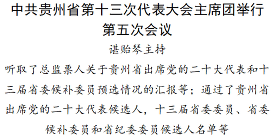 中共贵州省第十三次代表大会主席团举行第五次会议