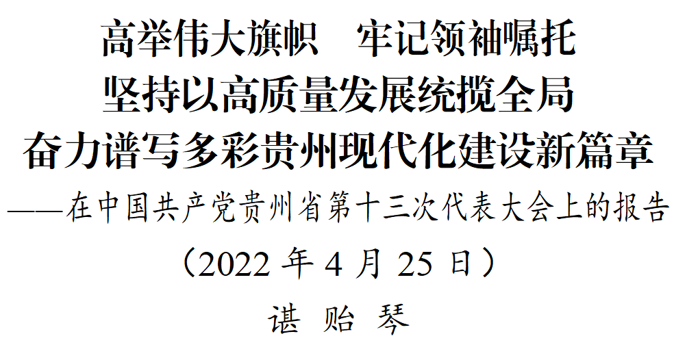 贵州省第十三次党代会报告公布（全文）