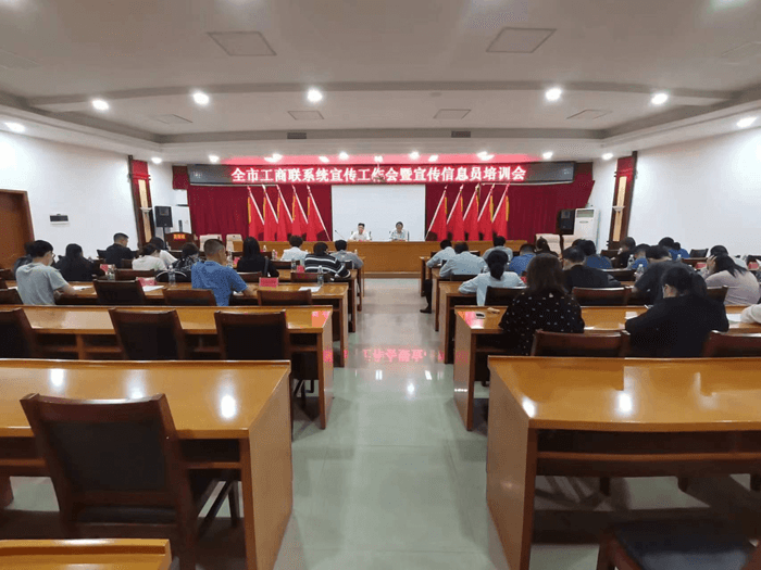全市工商联系统宣传工作会暨宣传信息员 培训会召开