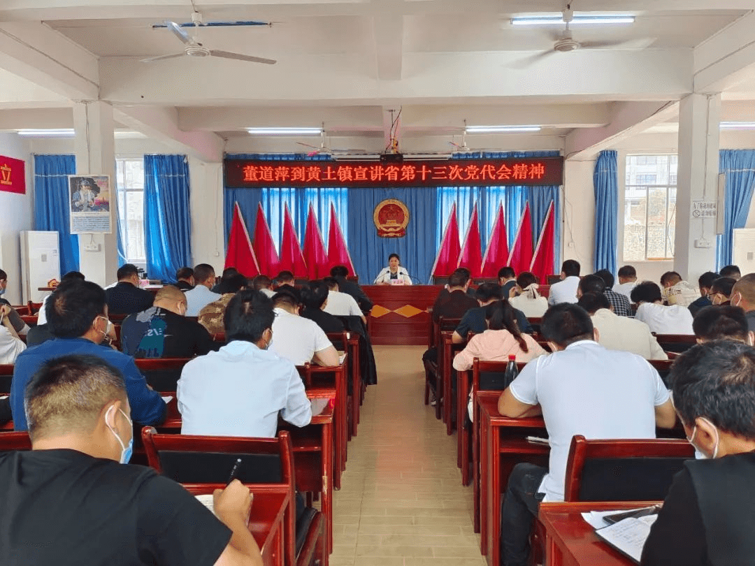 董道萍到黄土镇调研并宣讲省第十三次党代会精神