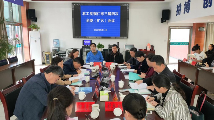 农工党铜仁市委召开 三届四次全委（扩大）会议