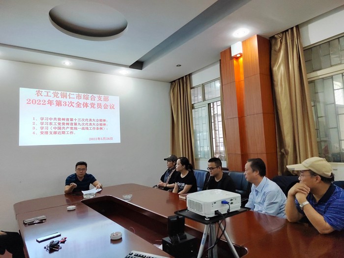 农工党铜仁市综合支部 传达学习省、市相关会议精神