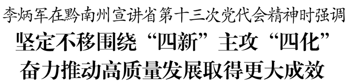 李炳军在黔南州宣讲省第十三次党代会精神