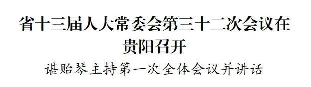省十三届人大常委会第三十二次会议在贵阳召开 谌贻琴主持第一次全体会议并讲话