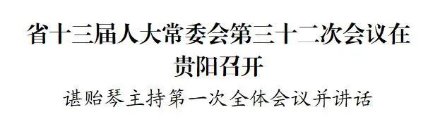 省十三届人大常委会第三十二次会议在贵阳召开 谌贻琴主持第一次全体会议并讲话