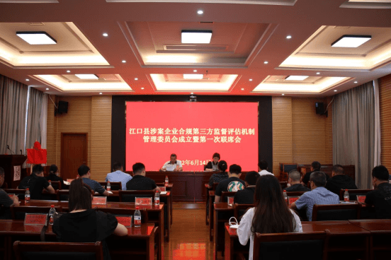 江口县涉案企业合规第三方监督评估机制管理委员会成立暨第一次联席会议召开