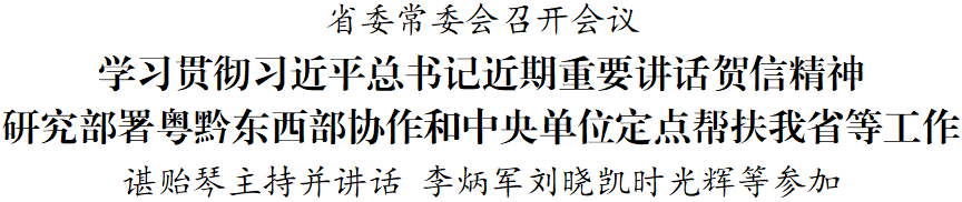 省委常委会召开会议 谌贻琴主持并讲话