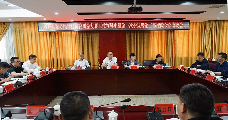 石阡县召开服务民营经济高质量发展工作领导小组第一次会议暨第二季度政金企座谈会