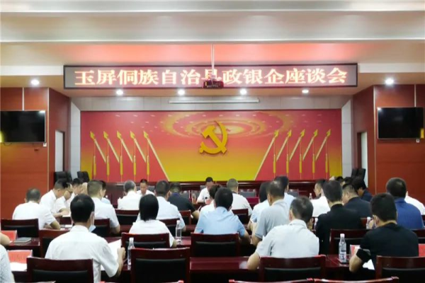 玉屏侗族自治县政银企座谈会召开