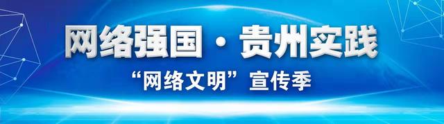 “网络文明贵州行动”2022年贵州省网络文化节暨网络文明宣传季今日启动