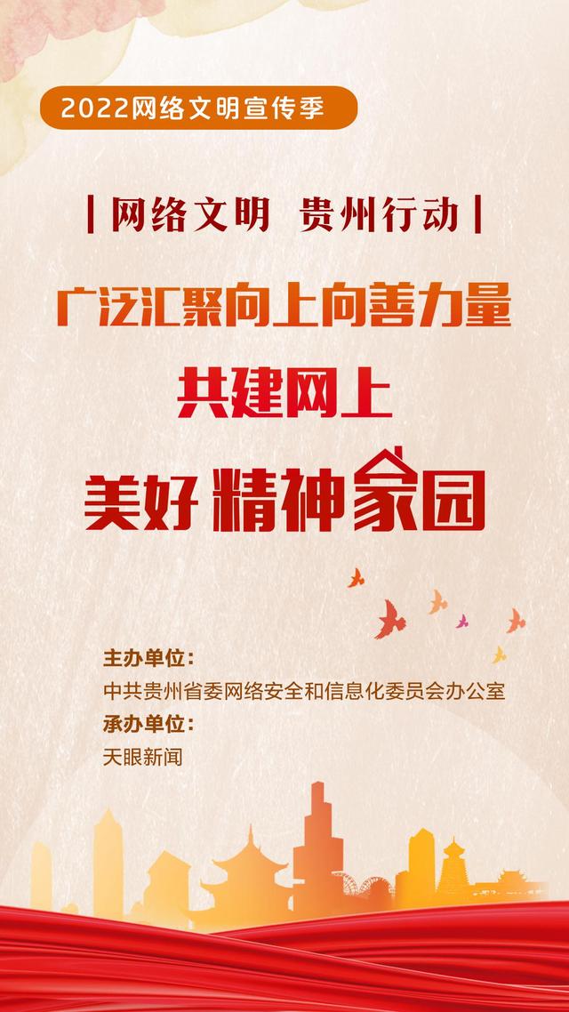 “网络文明贵州行动”2022年贵州省网络文化节暨网络文明宣传季今日启动