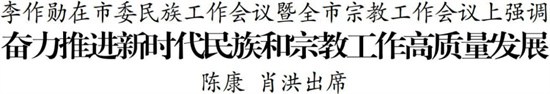 市委民族工作会议暨全市宗教工作会议召开