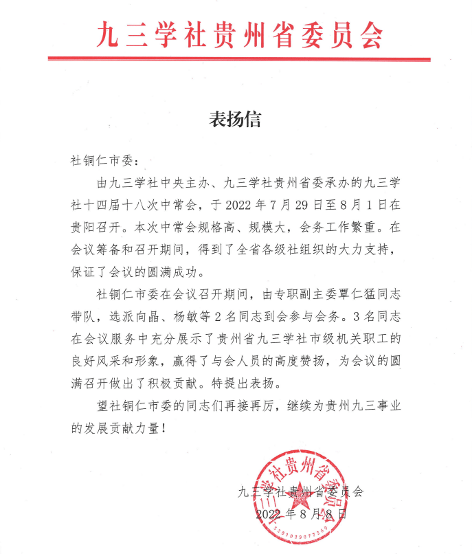 九三学社铜仁市委获九三学社贵州省委表扬