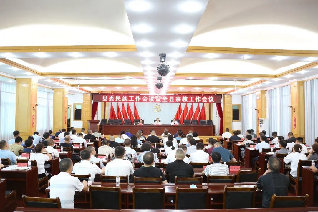 印江自治县委民族工作会议暨全县宗教工作会议召开
