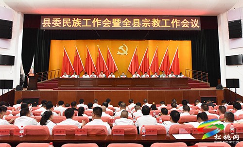 松桃苗族自治县委民族工作会暨全县宗教工作会议召开