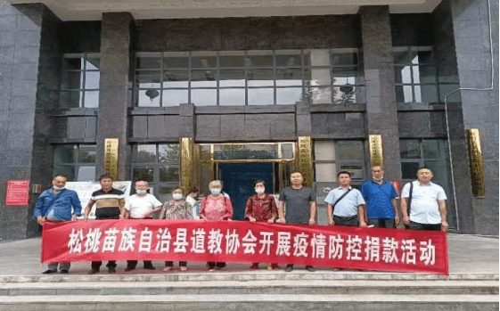 松桃县道教协会开展疫情防控捐款活动