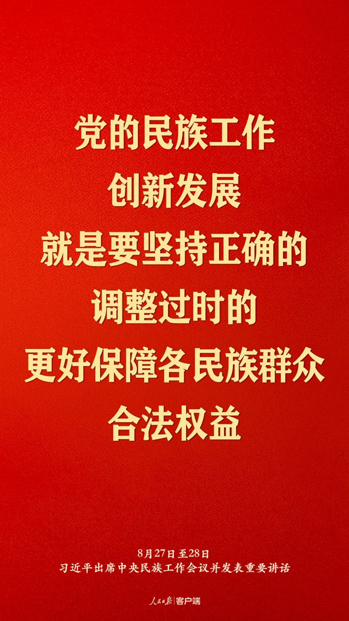 习近平总书记在中央民族工作会议上的重要讲话金句