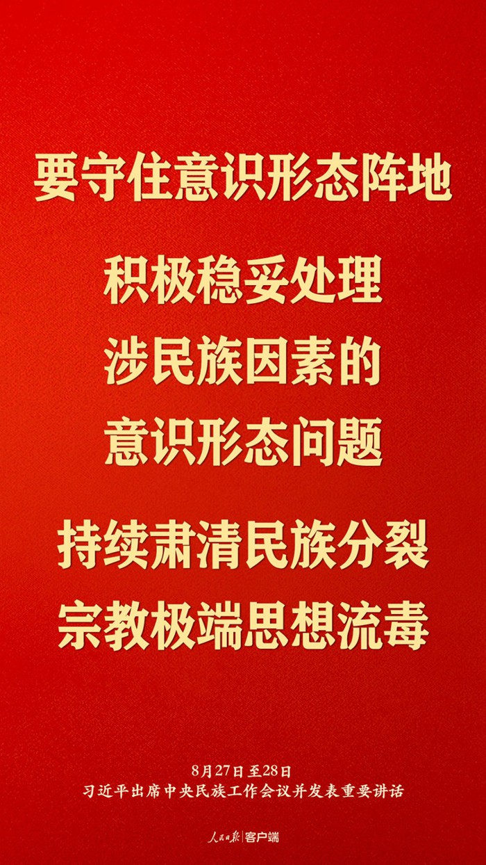 习近平总书记在中央民族工作会议上的重要讲话金句