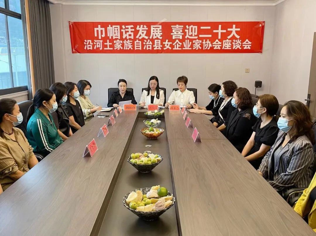 巾帼话发展 喜迎二十大——沿河自治县召开女企业家协会座谈会